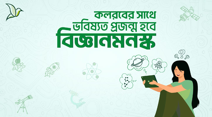 আকাশ কেন নীল? বিড়াল কেন বাঘের মাসী? উত্তর পাবেন কলরবে...