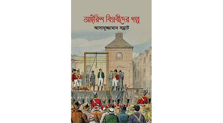 বইমেলায় আসাদুজ্জামান সম্রাটের ‘আইরিশ বিপ্লবীদের গল্প’