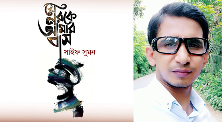 বইমেলায় আসছে কবি সাইফ সুমনের ‘যে নরকে আমার বাস’