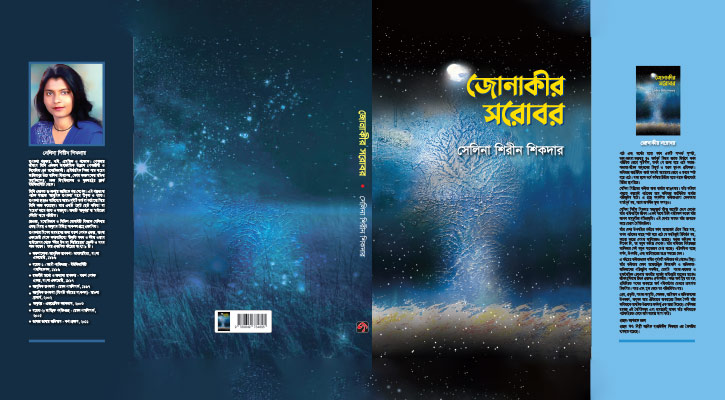 বইমেলায় সেলিনা শিরীন শিকদারের কবিতা সংকলন ‘জোনাকীর সরোবর’