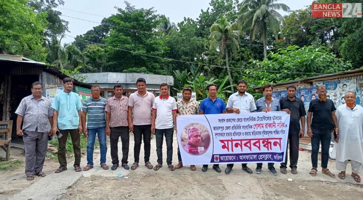 নাদিম হত্যা: খুনিদের ফাঁসির দাবিতে আলফাডাঙ্গায় মানববন্ধন