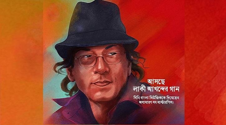 লাকী আখন্দের গান নিয়ে আসছে কোক স্টুডিও বাংলা