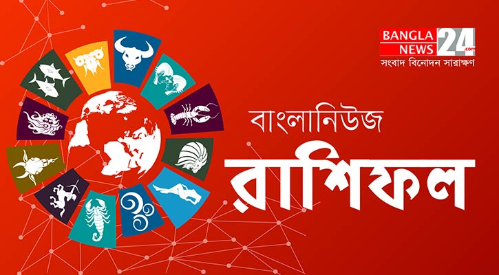 সুনাম বাড়বে সিংহের, অপ্রত্যাশিত প্রাপ্তির সম্ভাবনা ধনুর