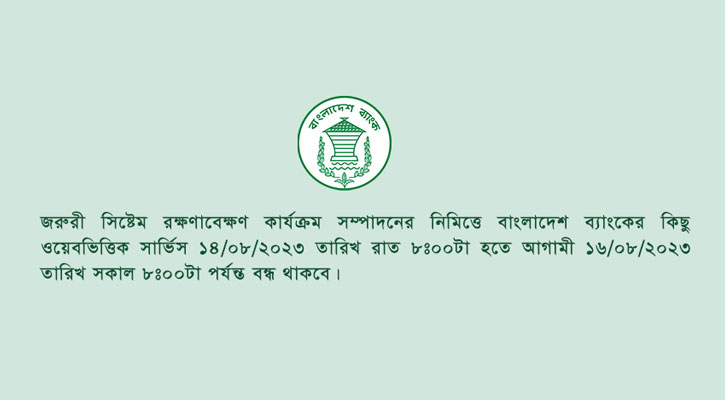 বাংলাদেশ ব্যাংকের ওয়েবভিত্তিক কিছু সেবা ৩৬ ঘণ্টা বন্ধ