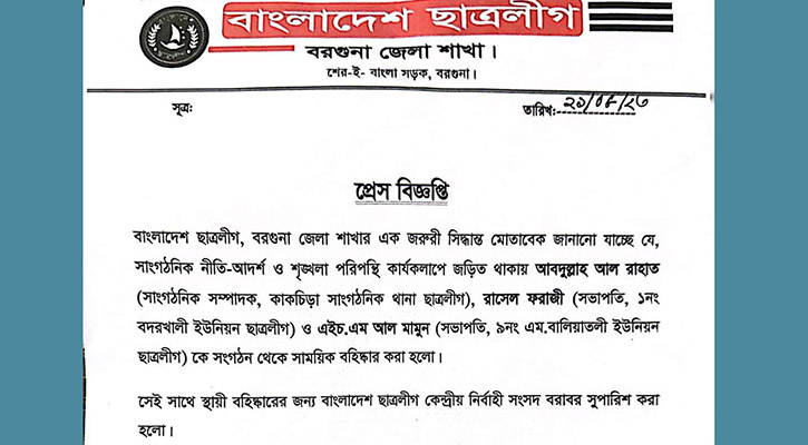 সাঈদীকে নিয়ে পোস্ট, বরগুনায় ৩ ছাত্রলীগ নেতা বহিষ্কার