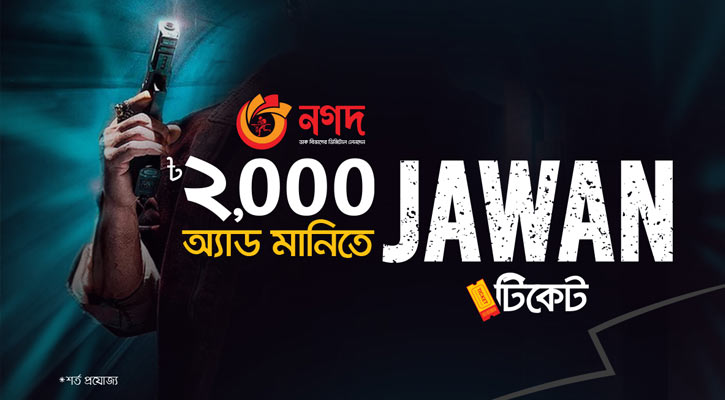 নগদে অ্যাড মানি করে জিতে নিন ‘জাওয়ান’ সিনেমার টিকিট