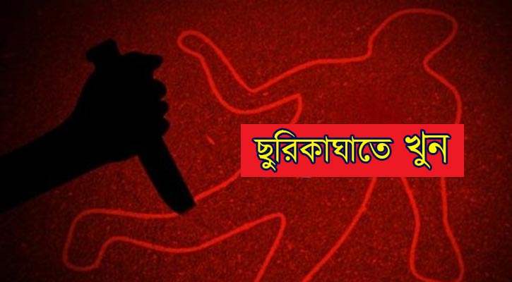 উত্তরায় ছিনতাইকারীর ছুরিকাঘাতে যুবক নিহত