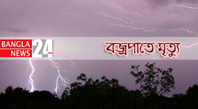 নড়াইলে বজ্রপাতে কৃষকের মৃত্যু