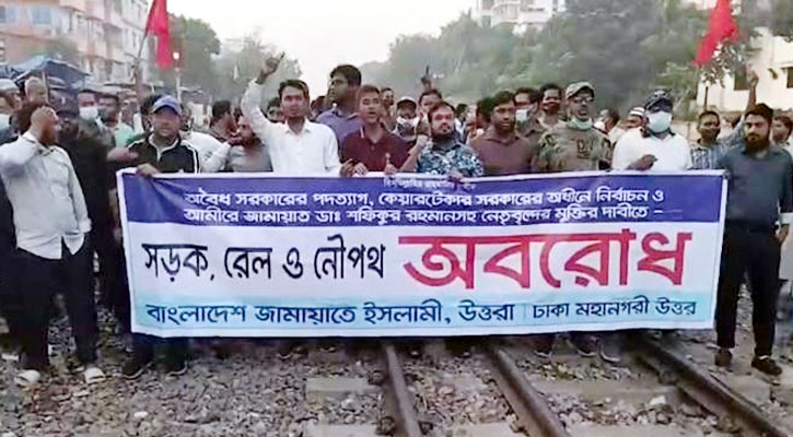 অবরোধ: উত্তরা-মহাখালীতে রেলপথে পিকেটিং জামায়াতের