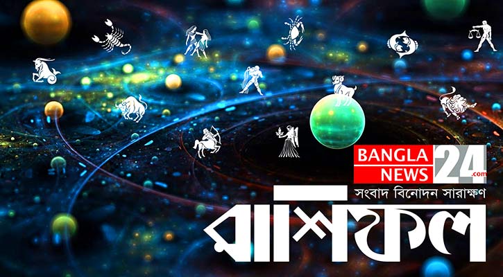 পরিবারে আনন্দ থাকবে মেষের, ঝুঁকি নেবেন না তুলা