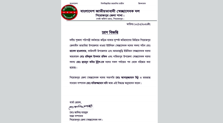 পিরোজপুরে স্বেচ্ছাসেবক দলের তিন  নেতা বহিষ্কার