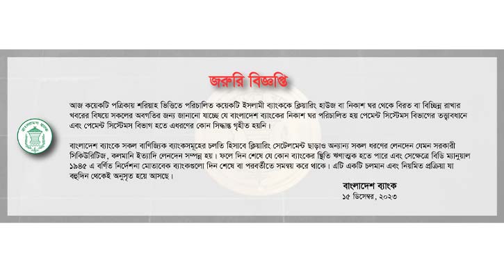 অসত্য ও বিভ্রান্তিকর সংবাদ সম্পর্কে সোশ্যাল ইসলামী ব্যাংকের বক্তব্য