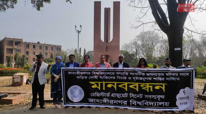 ধর্ষকের শাস্তির দাবি জাবির রেজিস্টার্ড গ্র্যাজুয়েট সিনেট সদস্যদের