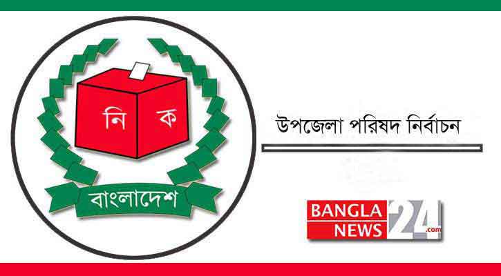 উপজেলা নির্বাচন: কেন্দ্রে ব্যালট যাবে ভোটের দিন সকালে