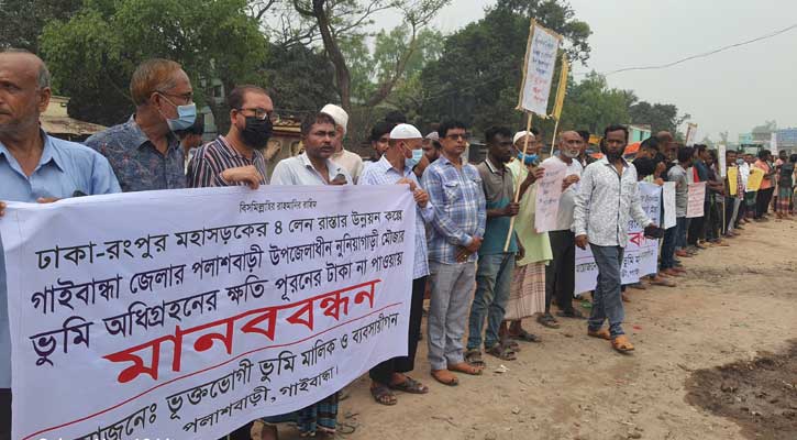 পলাশবাড়ীতে জমি অধিগ্রহণের টাকার দাবিতে মানববন্ধন