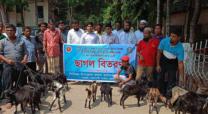 কাপ্তাইয়ে দরিদ্র জেলেদের মাঝে ছাগল বিতরণ