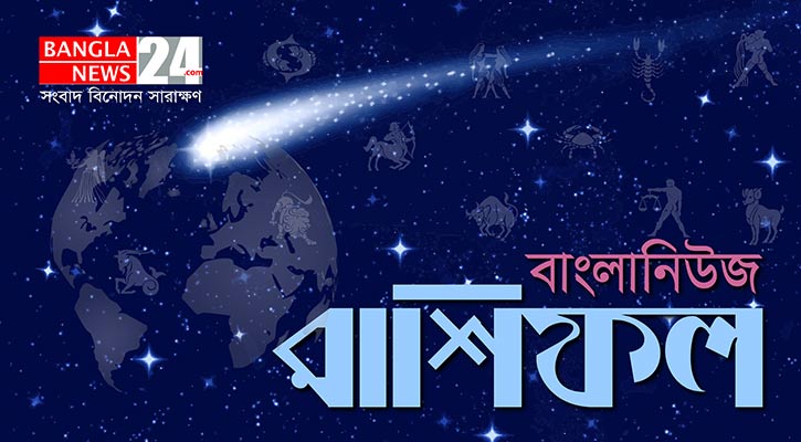 কর্মস্থলে সুসংবাদ পাবেন মিথুন, দাম্পত্য জীবনে মাধুর্য থাকবে ধনুর