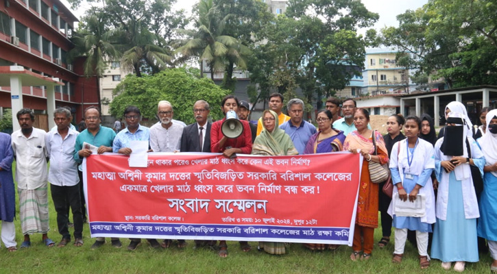 খেলার মাঠে নয়, বিকল্প স্থানে বরিশাল কলেজের ভবন নির্মাণের দাবি