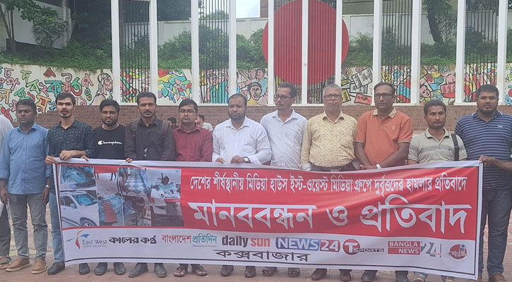 ইস্ট ওয়েস্ট মিডিয়া কমপ্লেক্সে হামলার প্রতিবাদে কক্সবাজারে মানববন্ধন