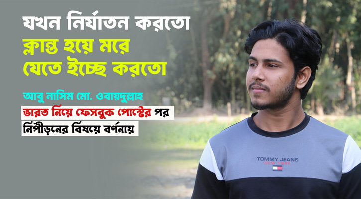 ভারত নিয়ে এক পোস্টের জেরে এলোমেলো নাসিমের জীবন