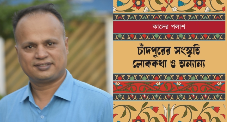 প্রকাশ হলো কাদের পলাশের বই ‘চাঁদপুরের সংস্কৃতি লোককথা ও অন্যান্য’