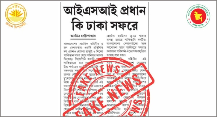 আইএসআই প্রধানের বাংলাদেশ সফরের খবর মিথ্যা: সিএ প্রেস উইং